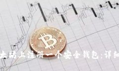 如何在以太坊上注册一个