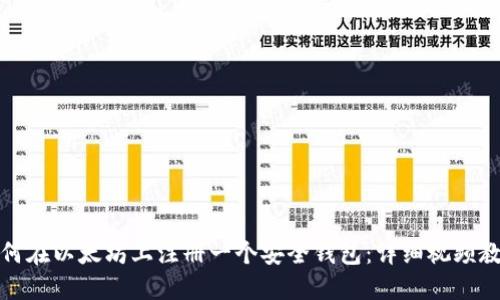 如何在以太坊上注册一个安全钱包：详细视频教程