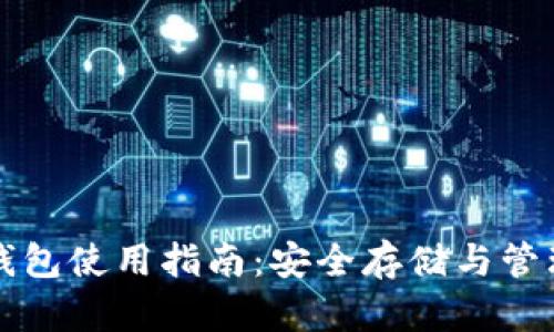 睡多多冷钱包使用指南：安全存储与管理数字资产