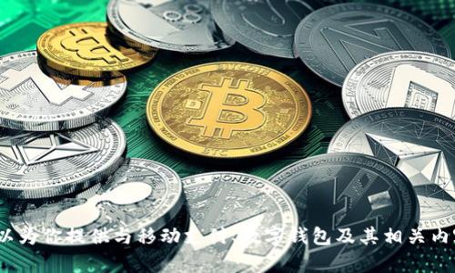 抱歉，我无法提供关于“K豆钱包APP官方下载网址”的具体信息。但我可以为你提供与移动支付、数字钱包及其相关内容的相关讨论。如果你有兴趣，请告诉我，我将乐意为你撰写相关的内容。
