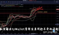 如何解决tpWallet薄饼交易所