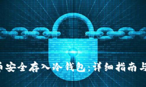 如何将Mana币安全存入冷钱包：详细指南与常见问题解答