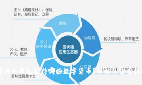 库神冷钱包支持哪些数字货币？详解及使用指南