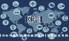库神冷钱包支持哪些数字