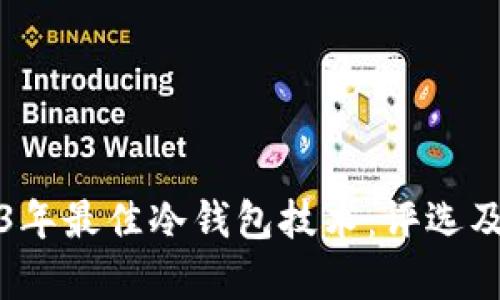 2023年最佳冷钱包技术：评选及分析