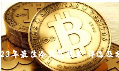 2023年最佳冷钱包技术：评选及分析