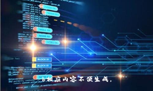 b相应内容不便生成。