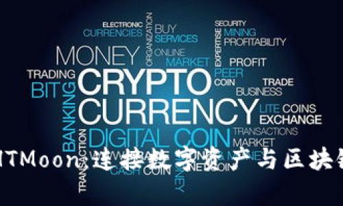 tpWallet与HTMoon：连接数字资产与区块链生态的桥梁