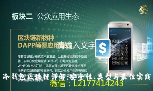 冷钱包区块链详解：安全性、类型与最佳实践