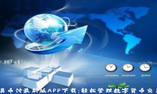
易币付最新版APP下载：轻松管理数字货币交易