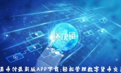 易币付最新版APP下载：轻