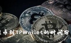 : 火币提币到TPWallet的时间