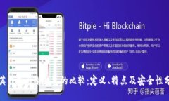领英钱包与冷钱包的比较