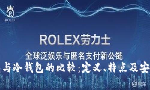 领英钱包与冷钱包的比较：定义、特点及安全性分析