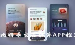2023年最佳比特币交易软件