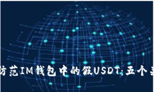 识别和防范IM钱包中的假USDT：五个关键策略