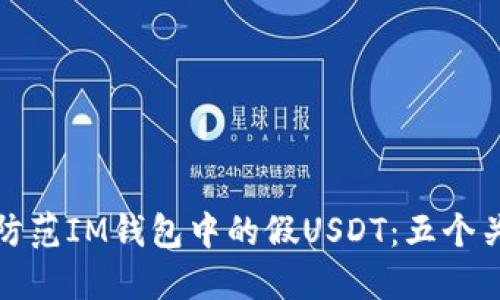 识别和防范IM钱包中的假USDT：五个关键策略