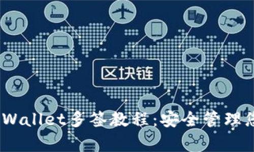 :深入了解tpWallet多签教程：安全管理您的加密资产