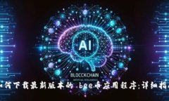 如何下载最新版本的 bee币