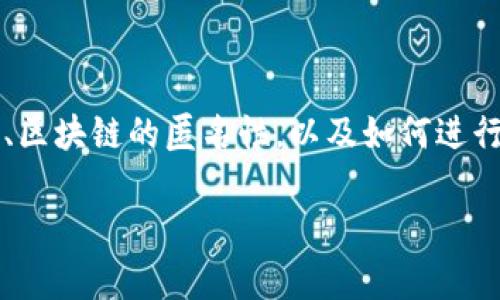 在讨论“tp冷钱包能查到身份吗”这个问题之前，首先要了解什么是冷钱包、区块链的匿名性，以及如何进行数字货币的交易。以下是关于这个主题的详细介绍，以及相关问题的讨论。

tp冷钱包能查到身份吗？揭秘区块链的匿名性与冷钱包的安全性