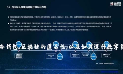 在讨论“tp冷钱包能查到身份吗”这个问题之前，首先要了解什么是冷钱包、区块链的匿名性，以及如何进行数字货币的交易。以下是关于这个主题的详细介绍，以及相关问题的讨论。

tp冷钱包能查到身份吗？揭秘区块链的匿名性与冷钱包的安全性