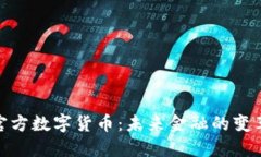 探索官方数字货币：未来
