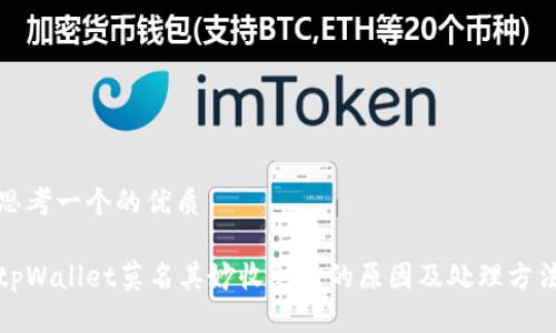 思考一个的优质

tpWallet莫名其妙收到币的原因及处理方法