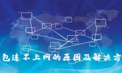 冷链钱包连不上网的原因