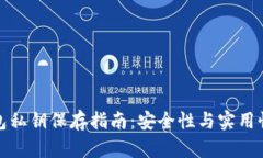 冷钱包私钥保存指南：安