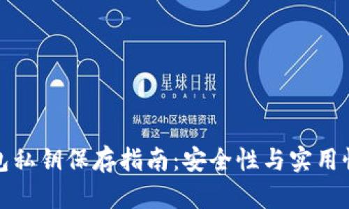 冷钱包私钥保存指南：安全性与实用性并存