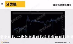 冷钱包资金提取：一次性