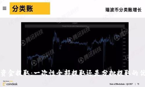 冷钱包资金提取：一次性全部提取还是分批提取的优劣分析