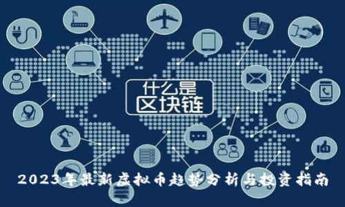 2023年最新虚拟币趋势分析与投资指南