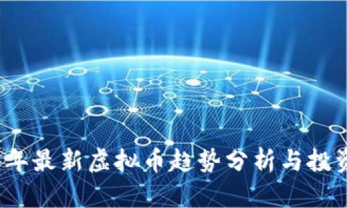 2023年最新虚拟币趋势分析与投资指南