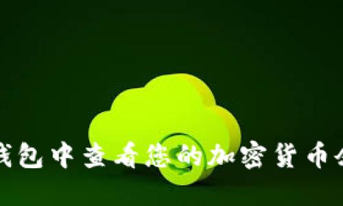: 如何在TP冷钱包中查看您的加密货币余额与交易记录