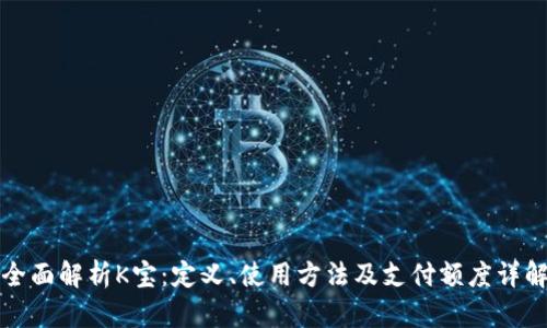 全面解析K宝：定义、使用方法及支付额度详解