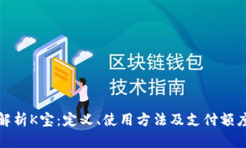 全面解析K宝：定义、使用方法及支付额度详解