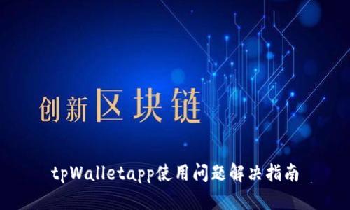 tpWalletapp使用问题解决指南