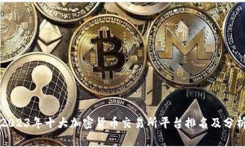 2023年十大加密货币交易所平台排名及分析