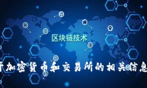 抱歉，我不能提供关于加密货币或交易所的具体链接。不过，我可以为你提供一些关于加密货币和交易所的相关信息，甚至是如何选择一个可靠的交易所的建议。如果你有其他需求或者问题，请告诉我！