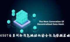 USDT交易所冷钱包地址的安