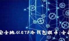 如何安全地从ETF冷钱包提