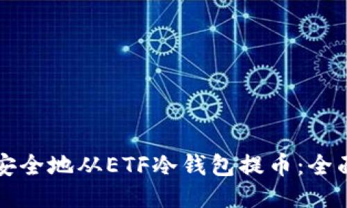 如何安全地从ETF冷钱包提币：全面指南