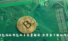 : 热钱包到冷钱包的手续费