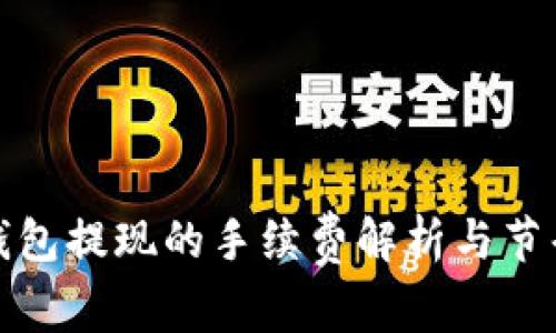 数字钱包提现的手续费解析与节省指南