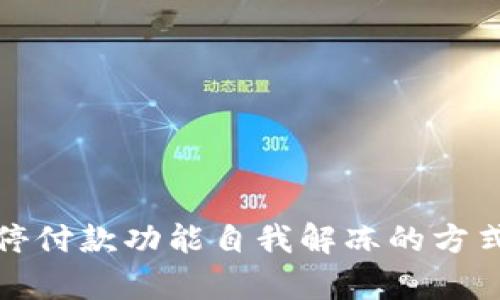 数字钱包暂停付款功能自我解冻的方式与流程解析