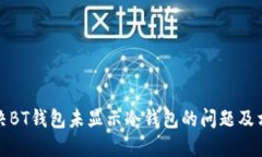 如何解决BT钱包未显示冷钱