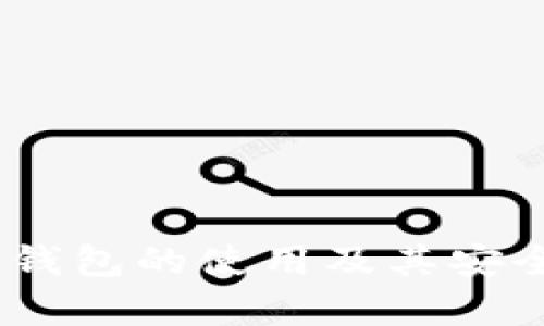 USDT冷钱包的使用及其安全性分析
