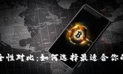 冷钱包与热钱包安全性对