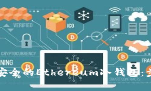 如何创建一个安全的Ethereum冷钱包：步骤与注意事项